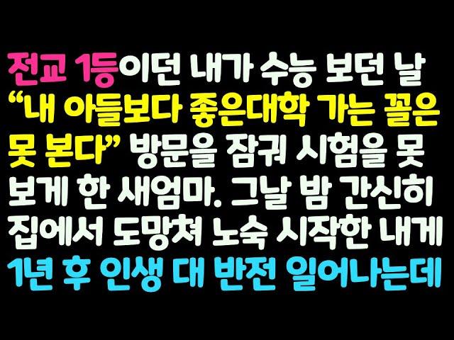 (신청사연) 전교1등이던 내가 자기 아들보다 좋은 대학 가는 꼴 못본다며 수능 못보게 한 새엄마. 집에서 도망쳐 노숙하던 내 인생 반전이/감동사연/사이다사연/라디오드라마/사연라디오