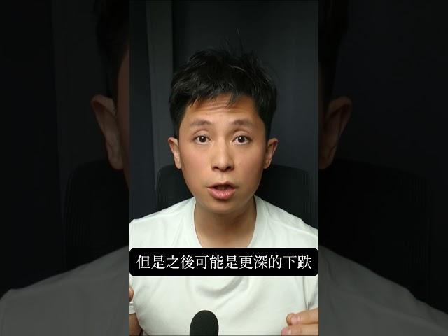 熊市最可怕的不是下跌，而是上漲！ #財經 #股市 #bitcoin #投資 #美股 #金融 #股票 #交易策略
