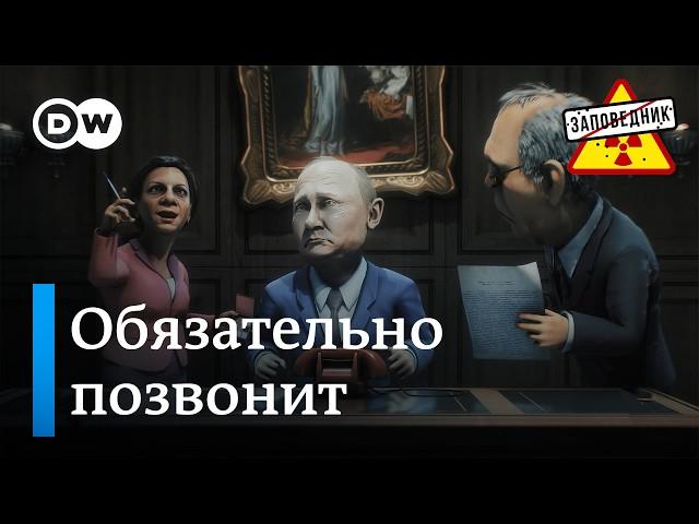 Путин готовится к разговору с Трампом – "Заповедник", выпуск 343, сюжет 4