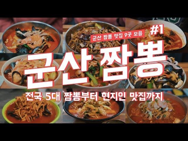 군산 짬뽕 투어 1탄 전국 5대 짬뽕부터 현지인 맛집까지 9곳 다녀왔습니다