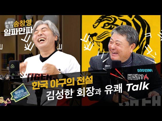 [송창영 일파만파] 한국 야구의 전설, 김성한 회장님과 유쾌한 Talk. 기아타이거즈는 1강이다! | EP.02