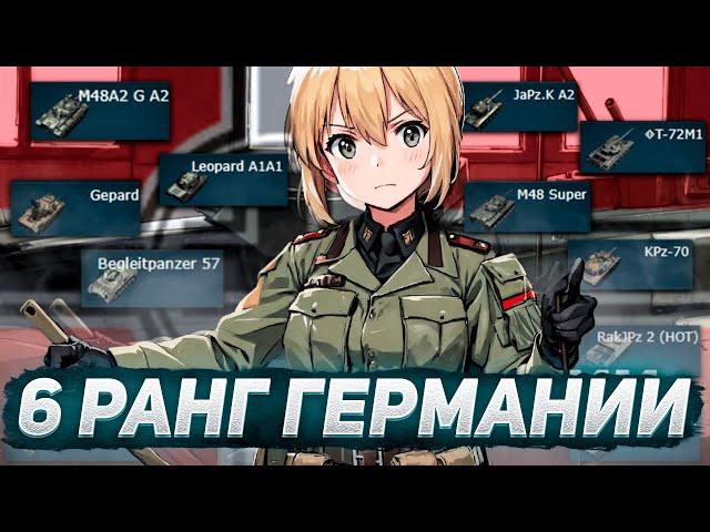 6 РАНГ ГЕРМАНИИ ГЛАЗАМИ НОВИЧКА WAR THUNDER