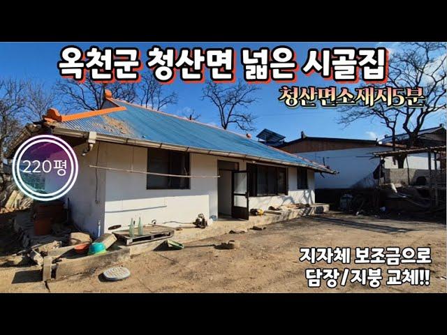 매물번호10540충북 옥천/6800만(고정가)/청산면소재지 5분 시골집/220평/지자체 리모델링/방3개/마당 넓은 시골집/옥천 영동 상주 보은