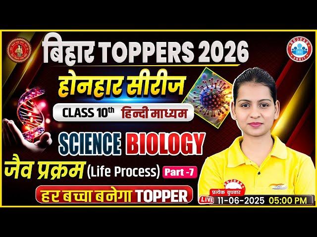 Class 10th Science | जैव प्रक्रम #7 | Bihar Board Toppers 2026 | 10th Biology Hindi Medium Class