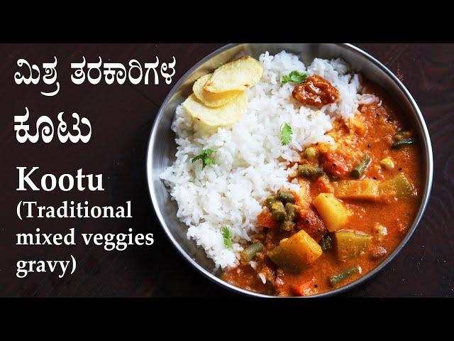 (ತಿಂದಷ್ಟು ತಿನ್ನಬೇಕೆನಿಸುವ ಕೂಟು) Kootu recipe kannada | Karnataka style mixed vegetable sambar