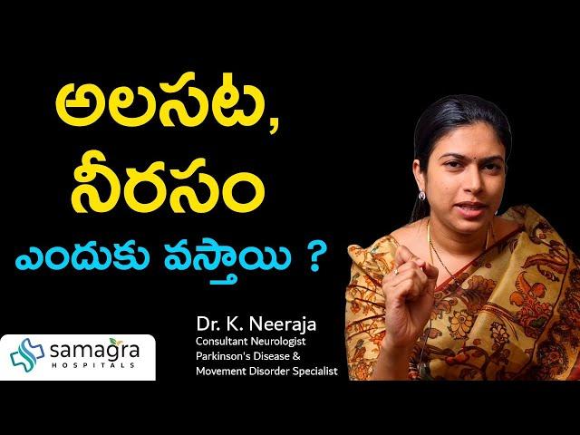 Why We Feeling Low in Energy and Reasons For Fatigue #DrKNeeraja #Neurologist #SamagraHospitals