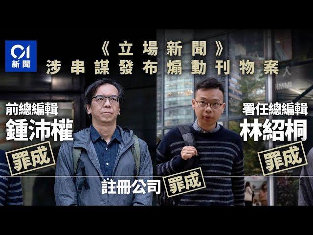 立場新聞案｜鍾沛權林紹桐煽動罪成　准保釋至9.26判刑｜01新聞｜立場案｜裁決｜罪成｜鍾沛權｜林紹桐｜區域法院｜警方國安處