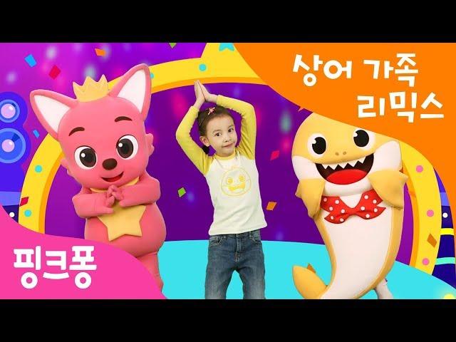 아기상어 리믹스 | Baby Shark Dance Remix ver. | 아기상어 체조 | 리믹스 버전으로 더 신나게! 상어가족 체조 | 핑크퐁 체조 | 핑크퐁! 인기동요