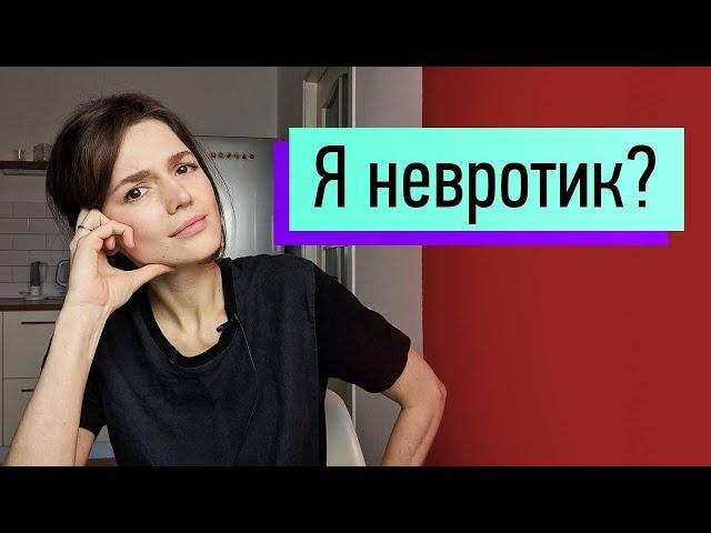 "Я-невротик?" Проверь, есть ли у тебя невроз