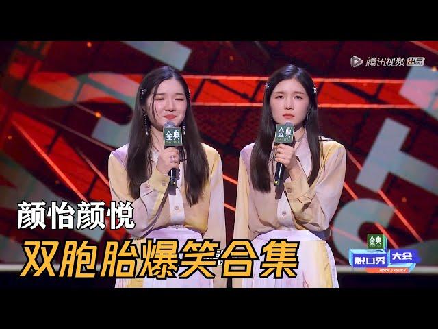 脱口秀大会S4颜怡颜悦合集，最后一场真的笑吐了  | 脱口秀大会S4 ROCK&ROAST