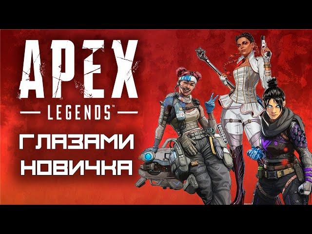 APEX LEGENDS глазами новичка