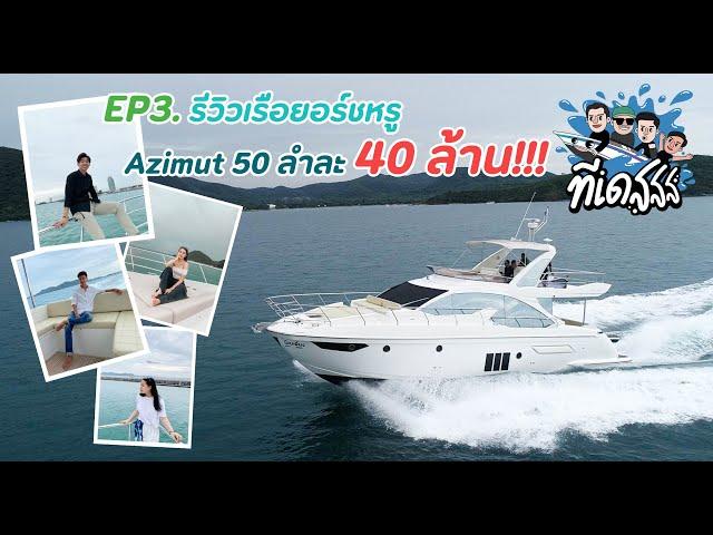 ทีเดสสส EP3 : รีวิวเรือยอร์ชสุดหรูจากแดนมักกะโรนี Azimut 50 ลำละ 40 ล้านบาท !!!