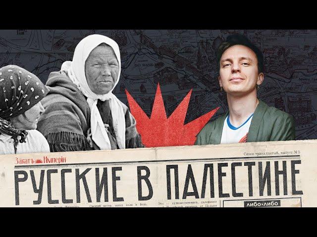 Из Сибири в Палестину / Как была устроена индустрия паломничества / Закат империи / Андрей Аксенов