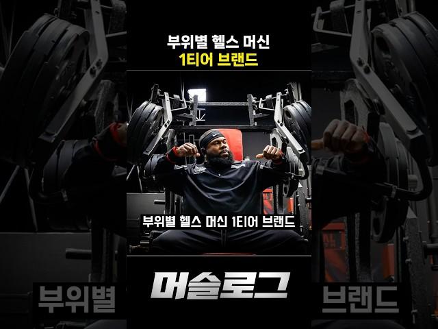 부위별 헬스 머신 1티어 브랜드 #헬스 #헬스기구