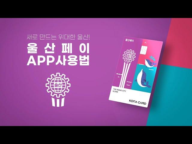 새로워진 울산페이 APP 사용법