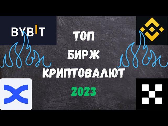 ТОП КРИПТО БИРЖ | ЛУЧШИЕ КРИПТОВАЛЮТНЫЕ БИРЖИ 2023