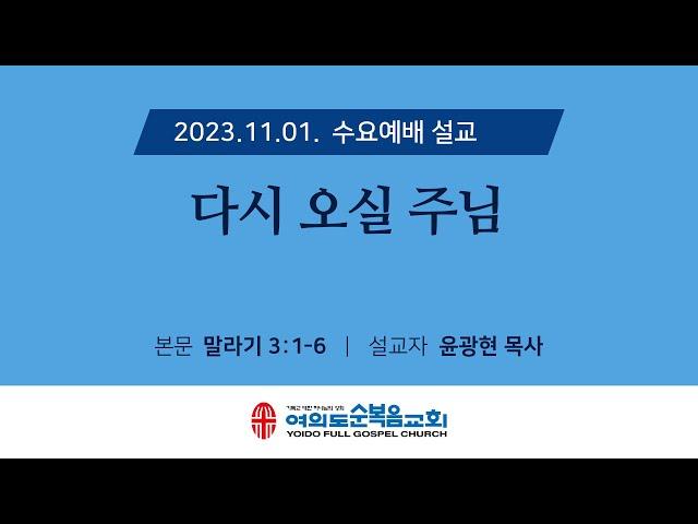 2023년 11월 01일 여의도순복음교회 수요예배설교