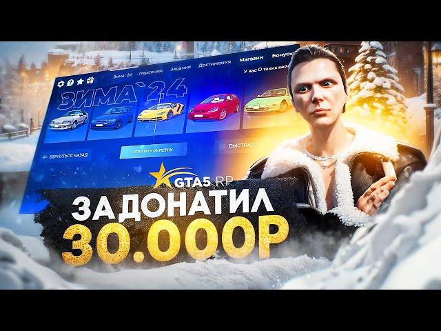 ЗАДОНАТИЛ 30.000р и ВЫБИЛ ЛУЧШЕЕ с ЗИМНОГО ПРОПУСКА в GTA 5 RP