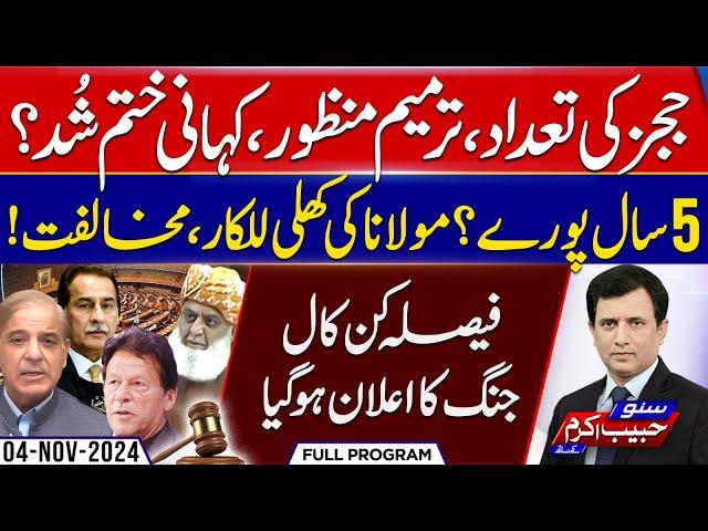 Army Act Amendment And Supreme Court Judges Bill  - Suno Habib Akram Kay Sath - EP422 - 04 NOV 24