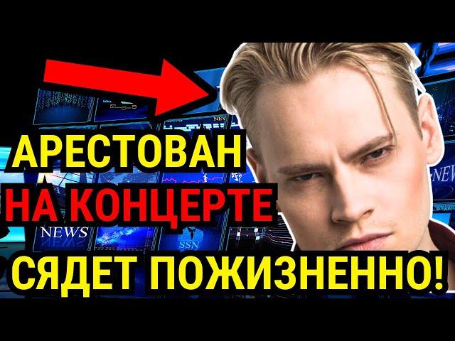 УДАЛЯТ 5 МИНУТ! ЭКСТРЕННО СООБЩИЛИ, ЧТО ПЕВЕЦ ШАМАН АРЕСТОВАН