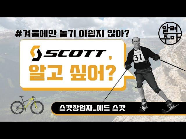 #7. 지름길은 없다. 자전거 브랜드 스캇_SCOTT Bicycle