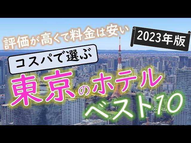 【2023年】５つの予約サイトをまとめた！東京のホテルランキング