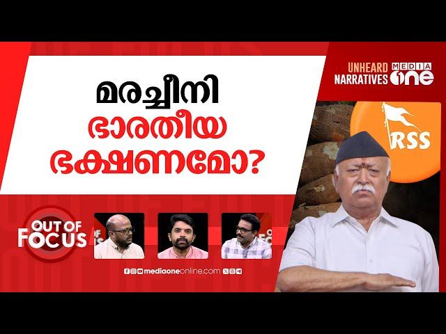 മോഹൻ ഭാഗവതിൻ്റെ ഭാഷാ ക്ലാസ് | Hindus do not speak English, says Mohan Bhagwat | Out Of Focus