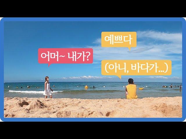 【평양부부 vlog】 ep4. 강릉 주문진 해수욕장