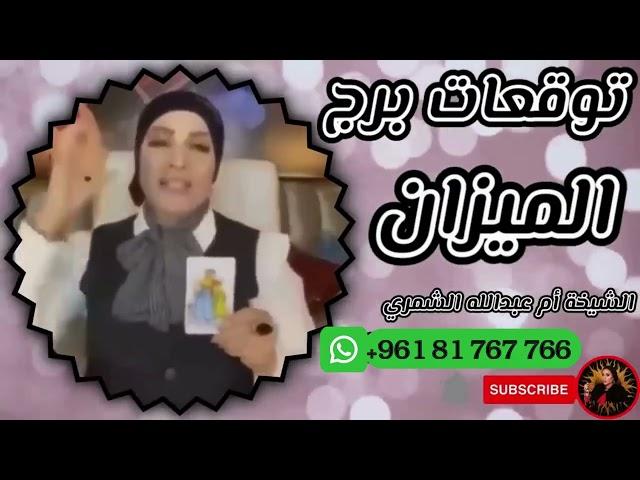 توقعات برج الميزان ️ مع الشيخة أم عبدالله الشمري