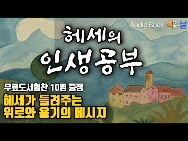 [헤세의 인생공부 - 헤르만 헤세] 헤세가 들려주는 위로와 용기의 메시지 책읽어주는여자 오디오북