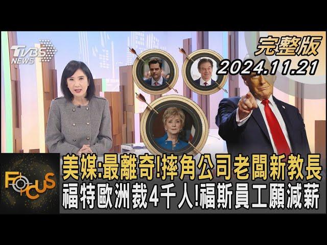 美媒:最離奇!摔角公司老闆新教長 福特歐洲裁4千人!福斯員工願減薪｜方念華｜FOCUS全球新聞 20241121 @tvbsfocus