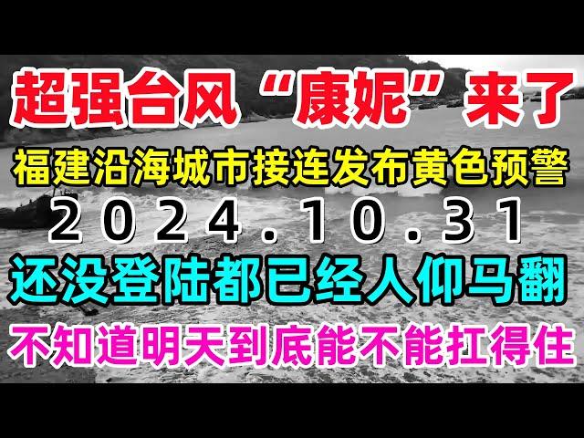 超强台风“康妮”来了，福建沿海城市接连发布黄色预警，还没登陆都已经人仰马翻，不知道明天到底能不能扛得住...#康妮#台风#中国