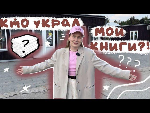 КТО УКРАЛ МОИ КНИГИ?!  КНИЖНОЕ РАССЛЕДОВАНИЕ