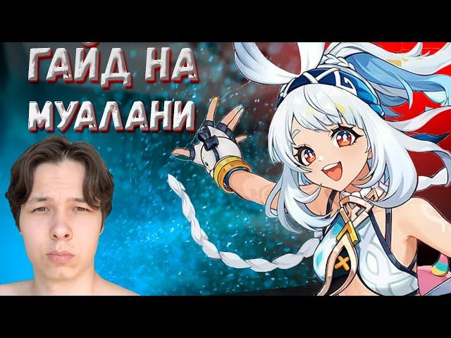 ГАЙД НА МУАЛАНИ | Genshin Impact 5.0 #genshinimpact #муалани #гайд  #геншинимпакт #геншингайд