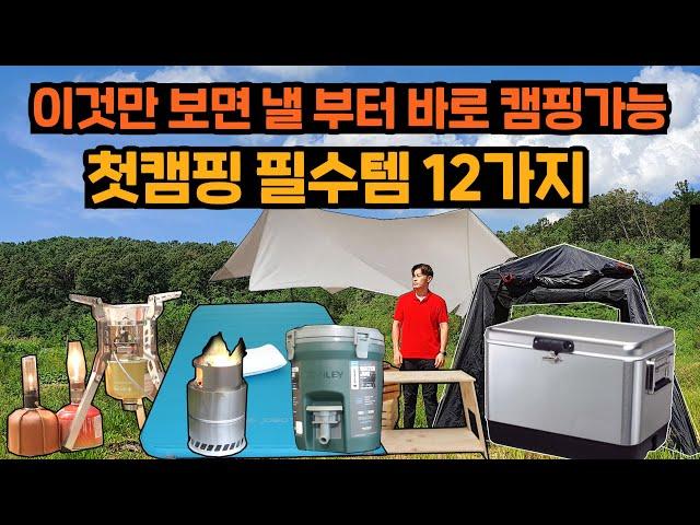 첫캠핑 장비 꼭 사야할 12가지 & 사용법 | 장비업체 사장이 직접알려드림 | 이 영상만 보면 누구나 캠핑 시작 가능합니다 | 캠핑시작 장비 가이드영상 For 캠핑초보