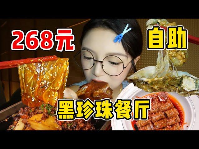 成都黑珍珠餐廳的川菜自助！烤乳鴿、松葉蟹、鮑魚、鮮蝦！268元/人值不值？【吃貨圓圓】