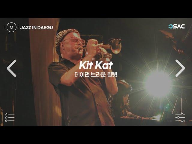 [Jazz] 유럽 최고의 트럼펫 연주자의 소울을 느끼고 싶다면? / 데이먼 브라운 퀄텟 - Kit Kat / 재즈인대구