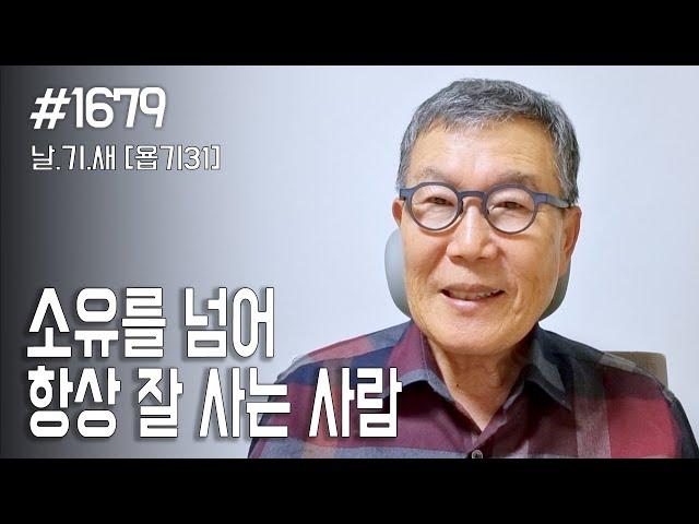 [날마다 기막힌 새벽 #1679] 소유를 넘어 항상 잘 사는 사람