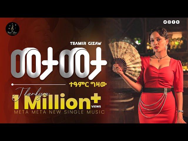 Teamir Gizaw  "Meta Meta" || ተዓምር ግዛው  "መታ መታ" || New Ethiopia Music Video_ 2024