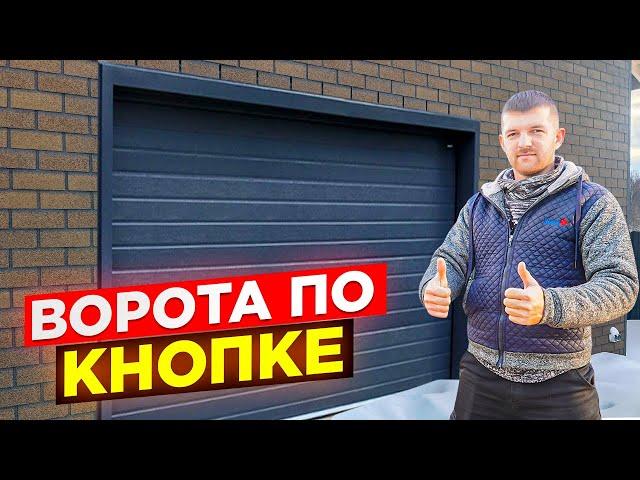 Гаражные ворота по кнопке! Как выбрать и на что обратить внимание Doorhan?  Alutech?