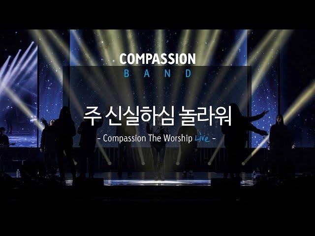 컴패션밴드_CompassionBand_[주 신실하심 놀라워]_The Worship Live 중