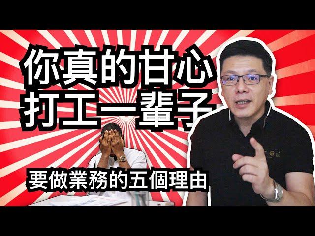 一定要做業務的五個原因。一輩子一定要做一次業務｜Jackie 梁櫰之