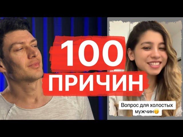 100 причин - почему мужчины не хотят жениться / Психология отношений мужчин и женщин