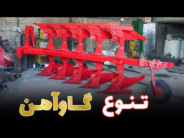 گاوآهن های یک و دو طرفه با مهندس مروتی (تراکتورمن)