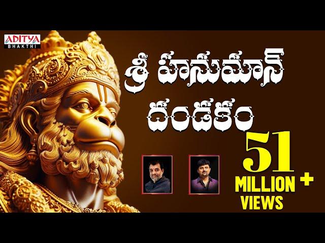 శ్రీ హనుమాన్ దండకం - Sri Hanuman Dandakam  || Anjaneya Dandakam || Aditya Bhakti #hanumandandakam