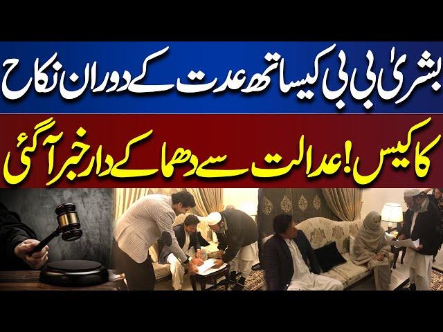Big News From Court About Imran Khan and Bushra Bibi Nikkah Case | Dunya News