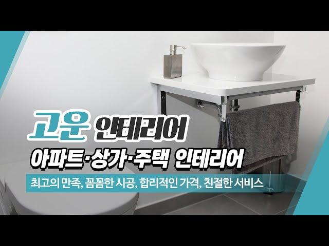 천안시아파트인테리어리모델링 고운인테리어