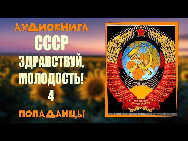 АУДИОКНИГА ПОПАДАНЦЫ:  ЗДРАВСТВУЙ,  МОЛОДОСТЬ 4!