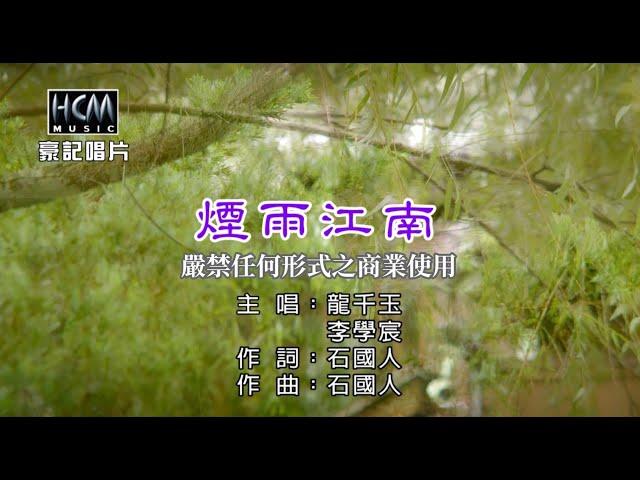 龍千玉 vs 李學宸 - 煙雨江南【KTV導唱字幕】1080p HD