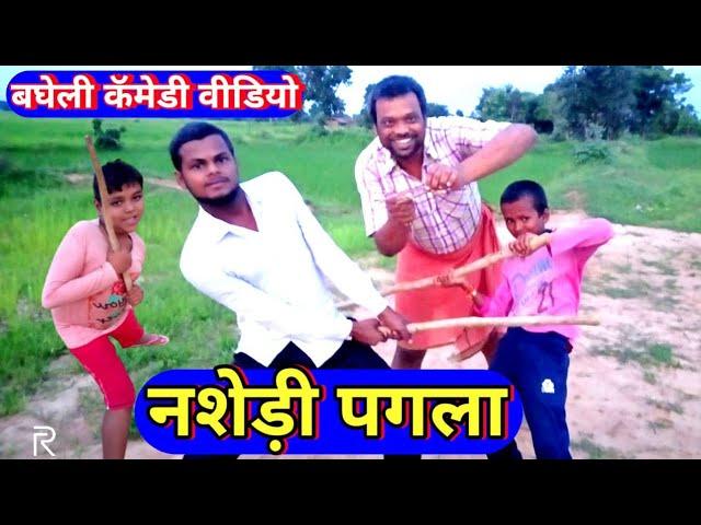 नशेड़ी पगला | Nashedi Pagla | bagheli video comedy